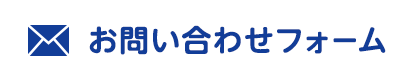 お問い合わせフォーム