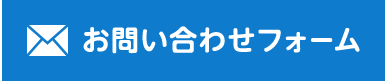 お問い合わせフォーム