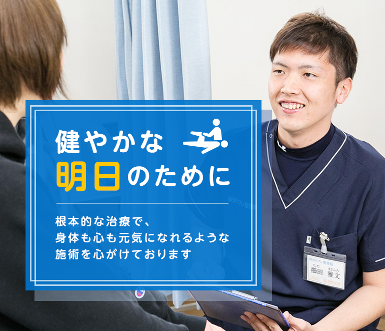 健やかな明日のために　根本的な治療で、身体も心も元気になれるような施術を心がけております